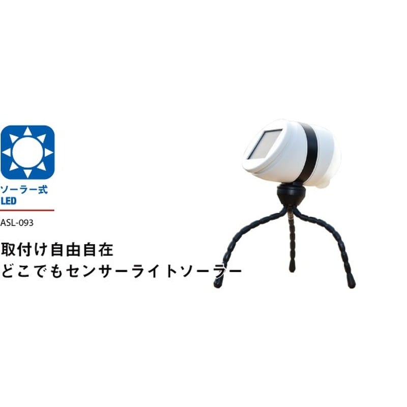 ムサシ 431316 ASL-093 どこでもセンサーソーラーライト 1個（ご注文単位1個）【直送品】