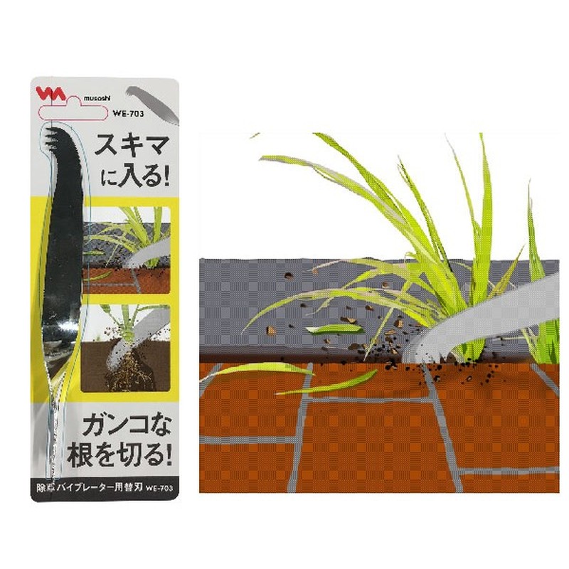 ムサシ 317058 WE-703 除草バイブレーター替刃スキマ根切用 1個（ご注文単位1個）【直送品】