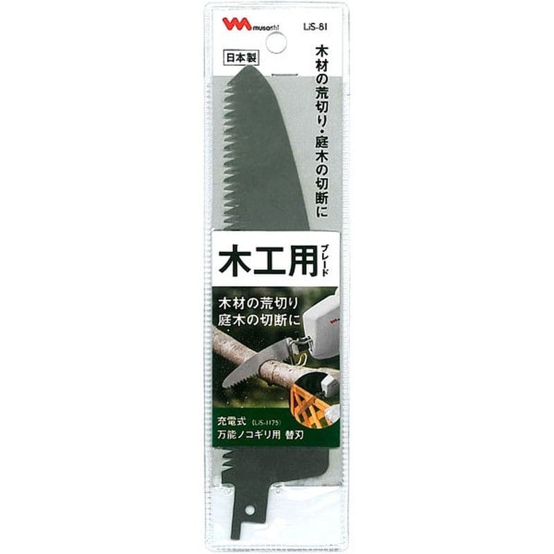 ムサシ 317035 LiS-81 木工用ブレード LiS-1175用 1個（ご注文単位1個）【直送品】