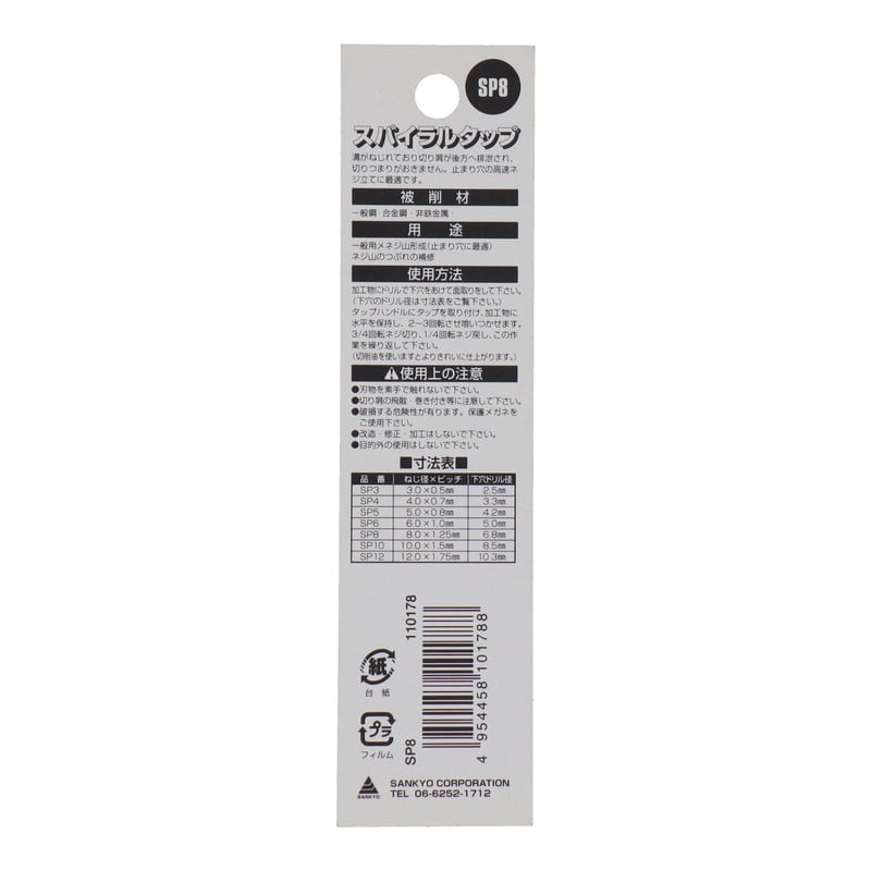 ヤマワ 420104 スパイラルタップ ねじ径8.0×ピッチ1.25 #110178 1個（ご注文単位1個）【直送品】