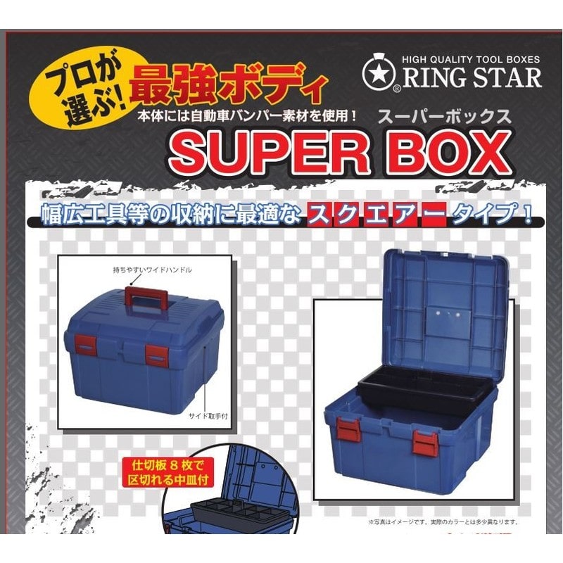 リングスター 429218 RS SR-395W スーパーボックス ブルー 1個(ご注文単位1個)【直送品】