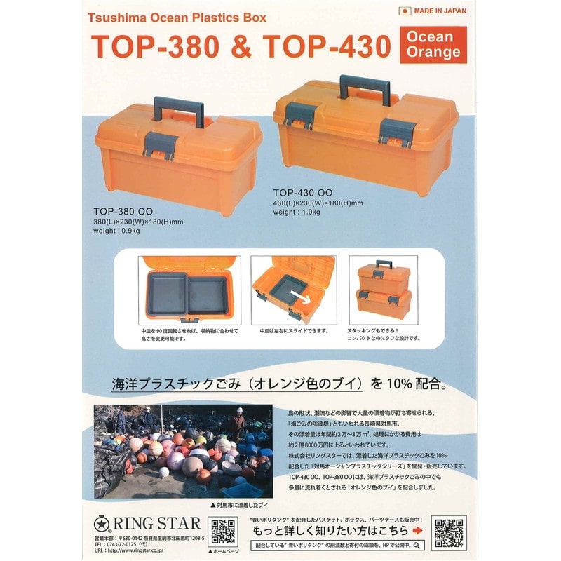 リングスター 429392 対馬オーシャンプラスチックボックス TOP-380 OO 1個（ご注文単位1個）【直送品】