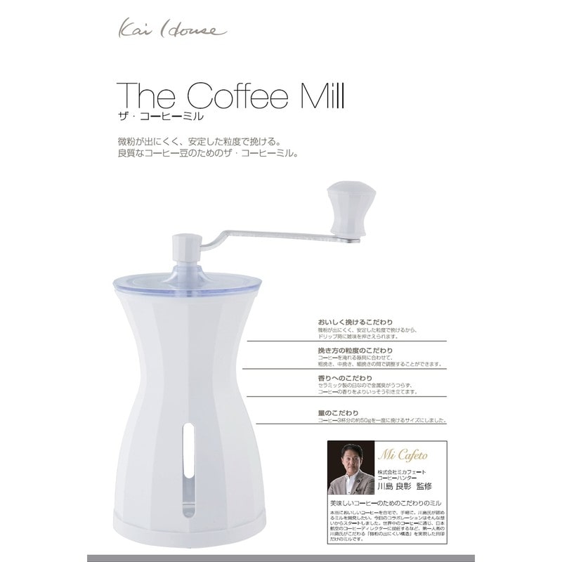 貝印 2041620 カイハウスザ・コーヒーミルスノーホワイト 000FP5151 1個（ご注文単位1個）【直送品】