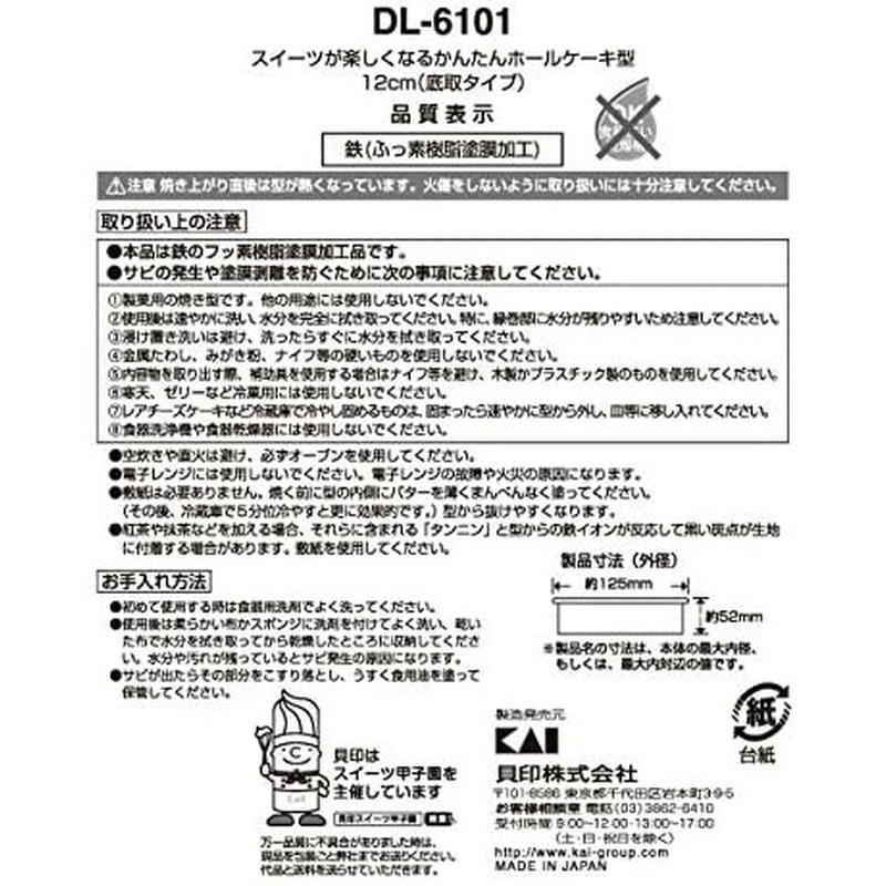 貝印 2040251 ホールケーキ型 12cm 底取れ #000DL6101 1個(ご注文単位1個)【直送品】