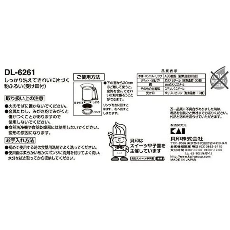 貝印 2040340 Kai House SELECT 洗える粉ふるい #000DL6261 1個(ご注文単位1個)【直送品】