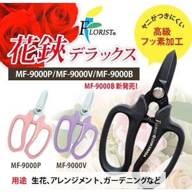 近正 103425 花鋏デラックス MF-9000B 1個（ご注文単位1個）【直送品】