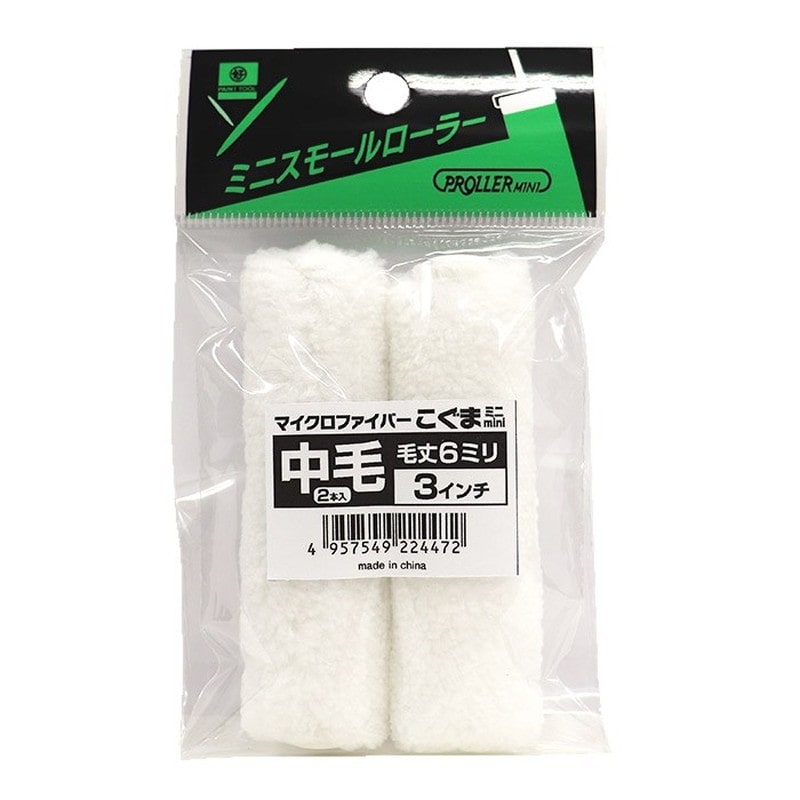 好川産業 9033874 ミニスモールローラー こぐま #224472 1個（ご注文単位1個）【直送品】