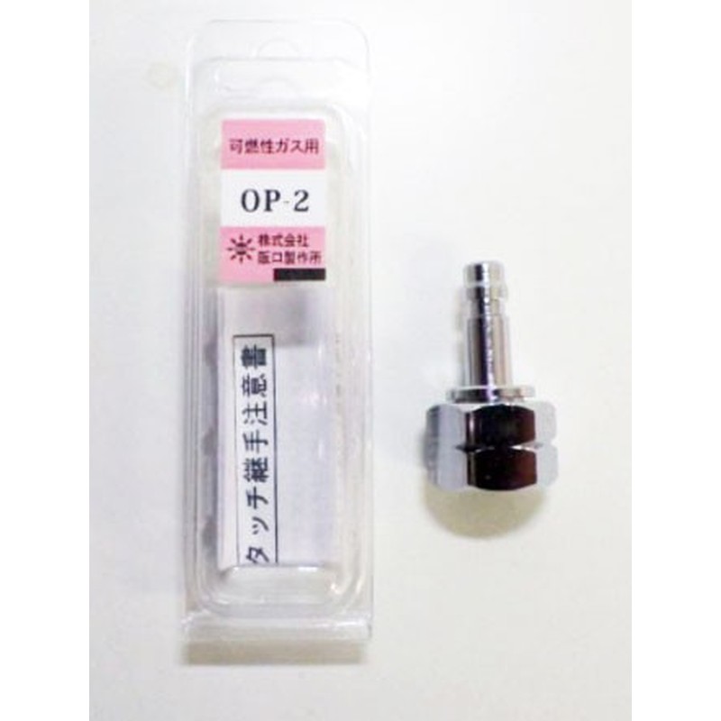 阪口製作所 4352159 阪口 サンロック OP-2 ガス用プラグ 1個（ご注文単位1個）【直送品】