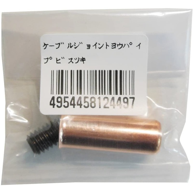 阪口製作所 4352099 阪口 ケーブルジョイント用パイプビス付 1個（ご注文単位1個）【直送品】