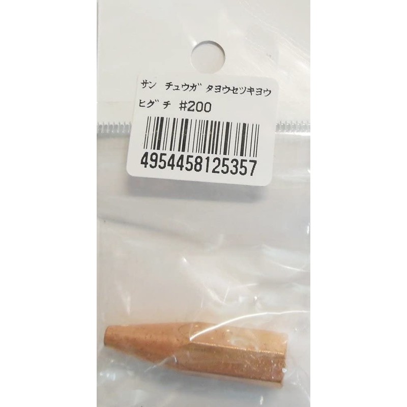 阪口製作所 4352121 阪口 #200 中型溶接器用火口 1個（ご注文単位1個）【直送品】