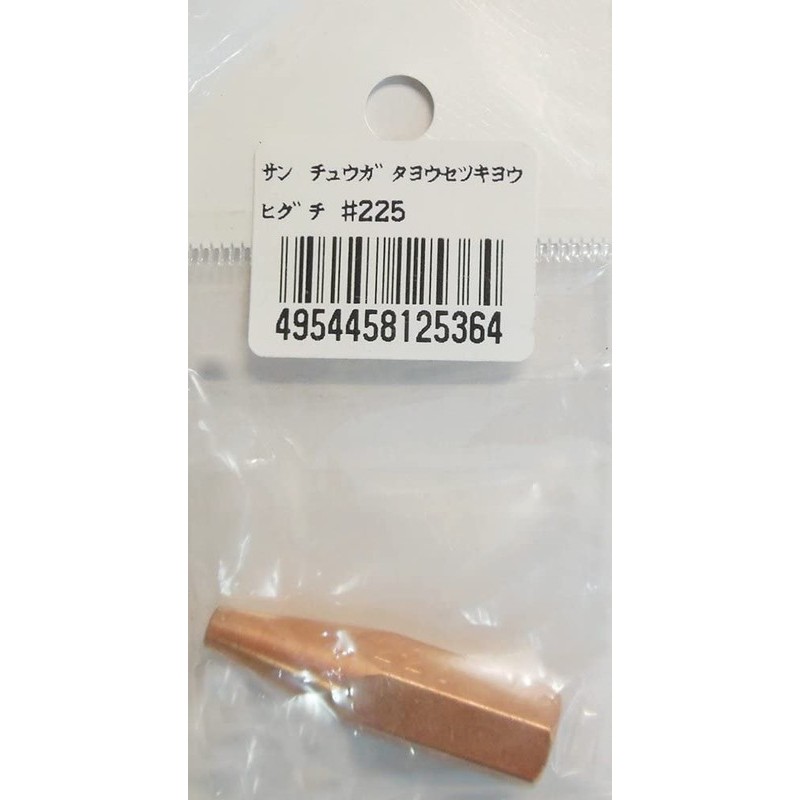 阪口製作所 4352122 阪口 #225 中型溶接器用火口 1個（ご注文単位1個）【直送品】
