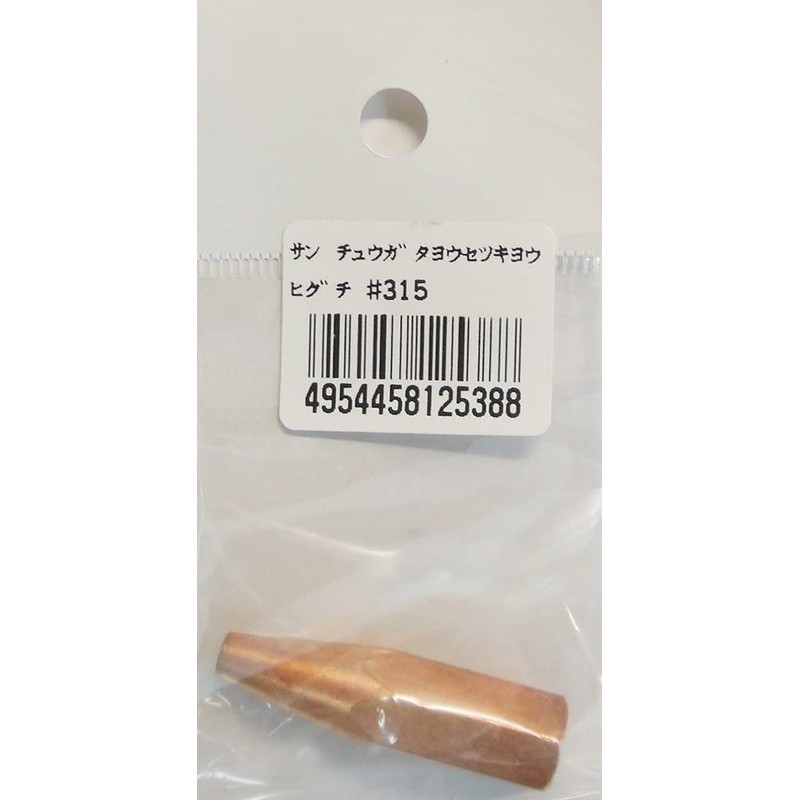 阪口製作所 4352124 阪口 #315 中型溶接器用火口 1個（ご注文単位1個）【直送品】