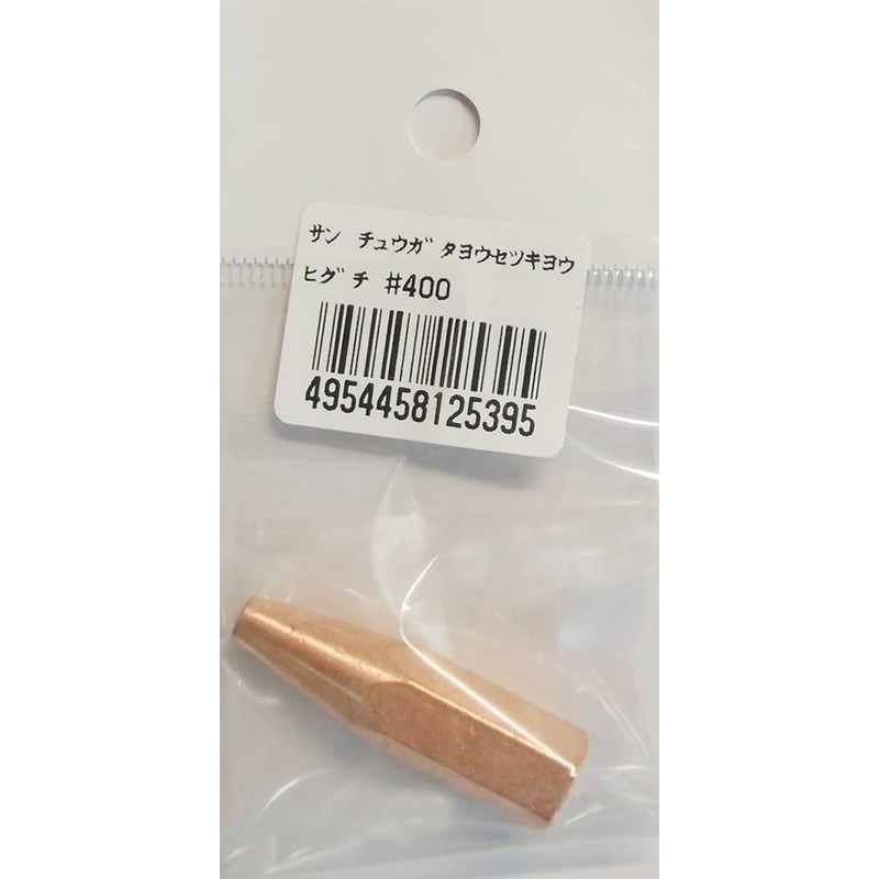 阪口製作所 4352125 阪口 #400 中型溶接器用火口 1個（ご注文単位1個）【直送品】