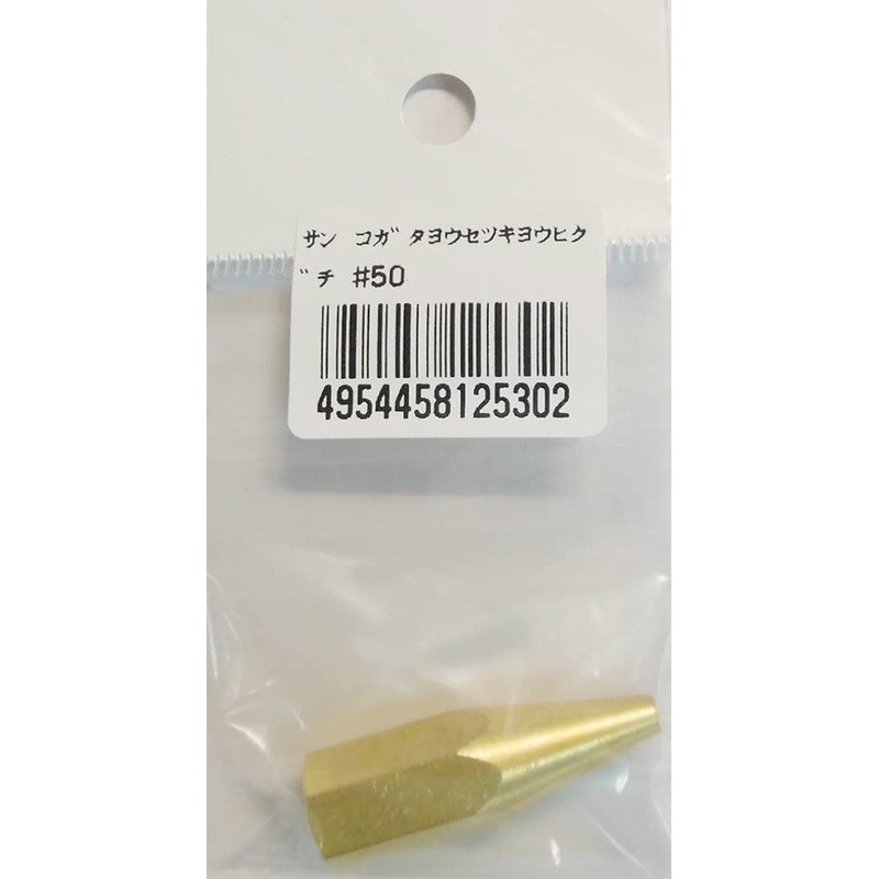 阪口製作所 4352116 阪口 #50 小型溶接器用火口 1個（ご注文単位1個）【直送品】