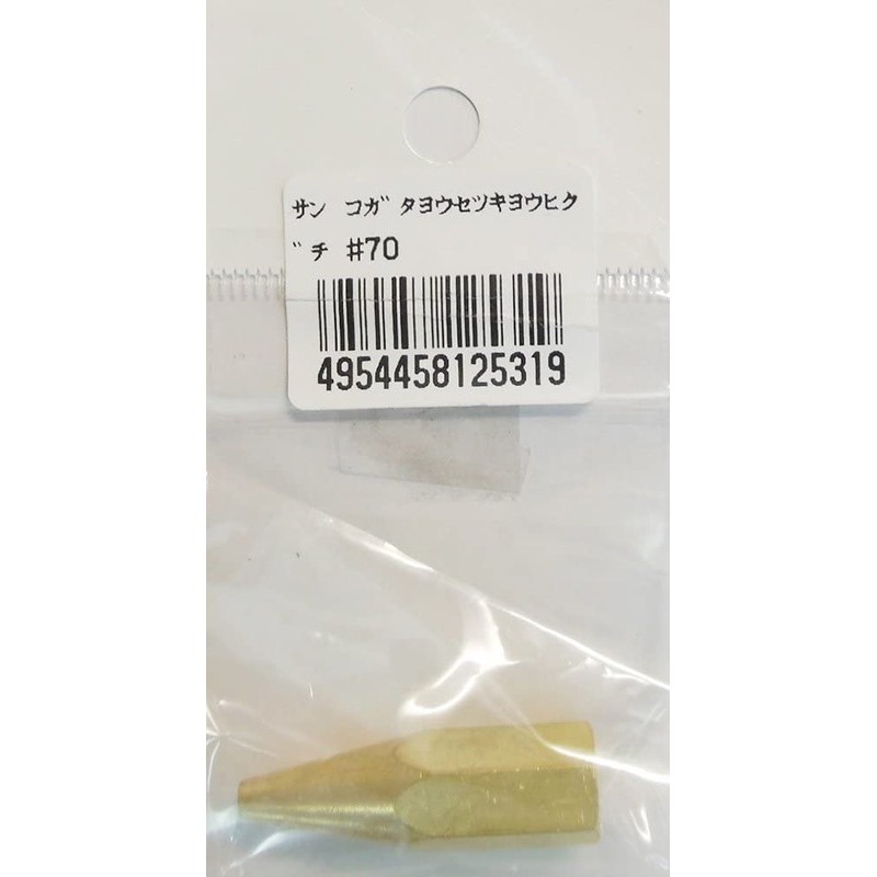 阪口製作所 4352117 阪口 #70 小型溶接器用火口 1個（ご注文単位1個）【直送品】