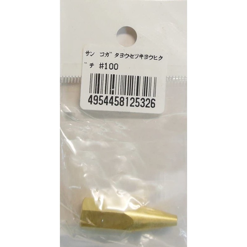 阪口製作所 4352118 阪口 #100 小型溶接器用火口 1個（ご注文単位1個）【直送品】