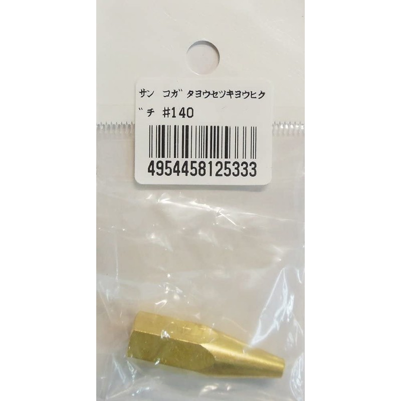 阪口製作所 4352119 阪口 #140 小型溶接器用火口 1個（ご注文単位1個）【直送品】