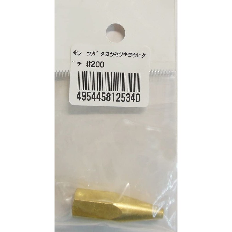 阪口製作所 4352120 阪口 #200 小型溶接器用火口 1個（ご注文単位1個）【直送品】