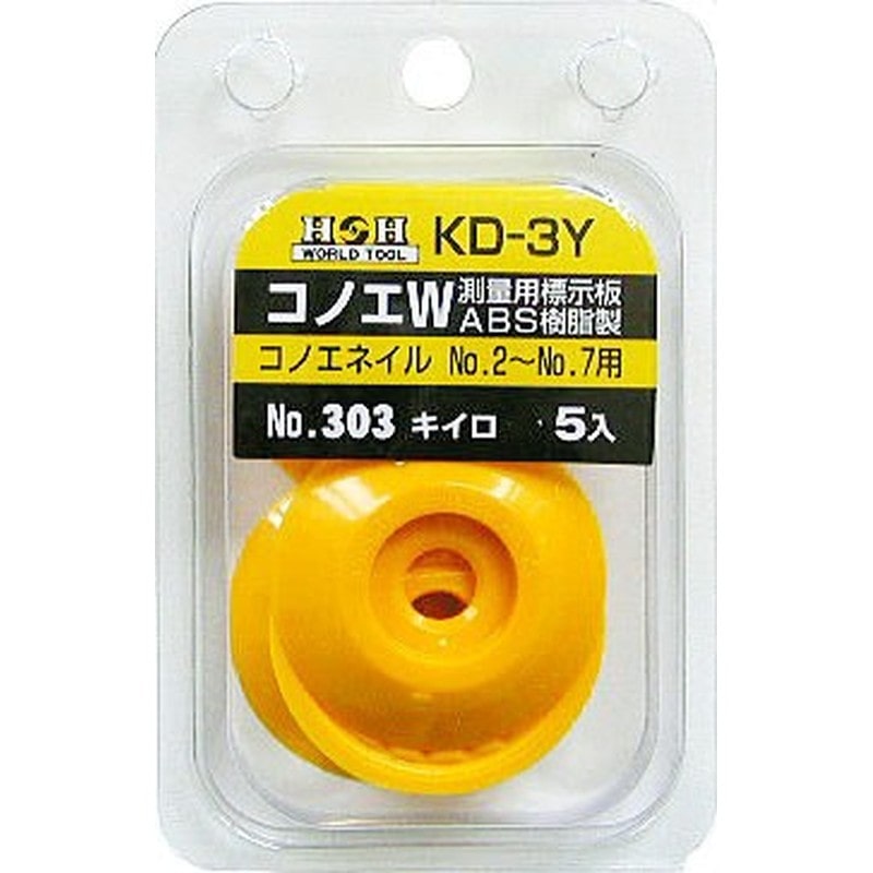 三共コーポレーション 410329 コノエダブルABS樹脂製No.2~No.7用YW #193833 1個（ご注文単位1個）【直送品】
