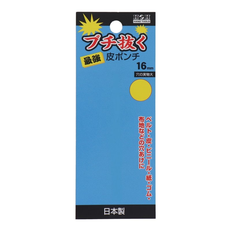 三共コーポレーション 423460 ブチ抜く最強皮ポンチ 16mm #107368 1個(ご注文単位1個)【直送品】