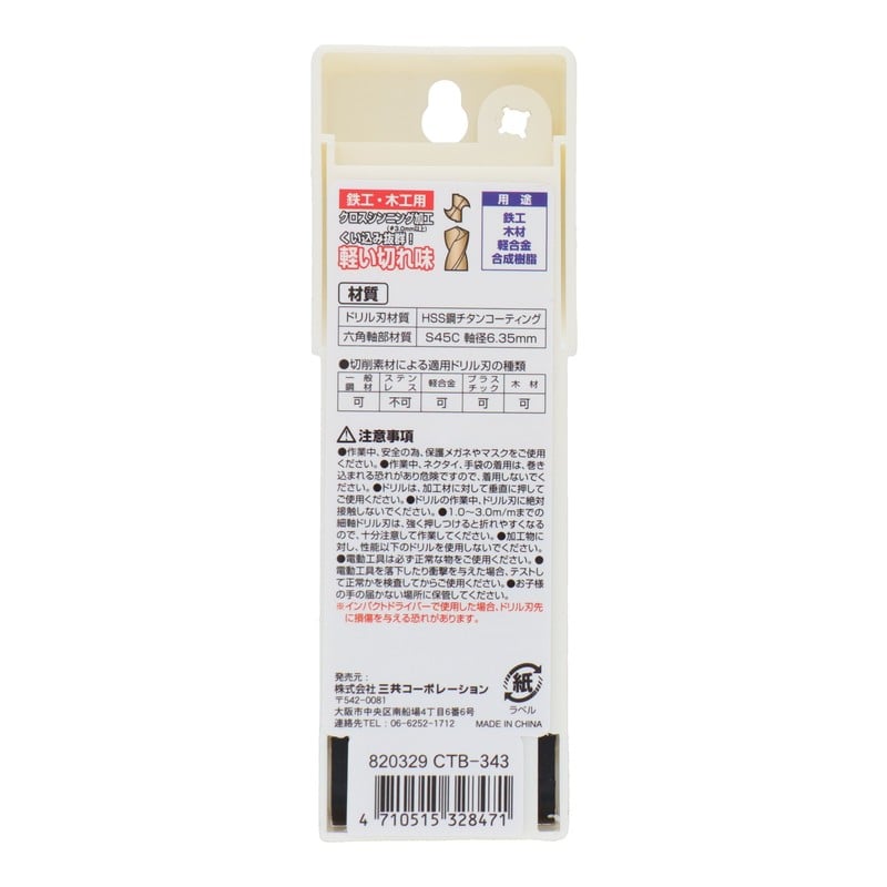 三共コーポレーション 434110 3本ショートサイズチタンコーティングドリル刃セット #820329 1個(ご注文単位1個)【直送品】