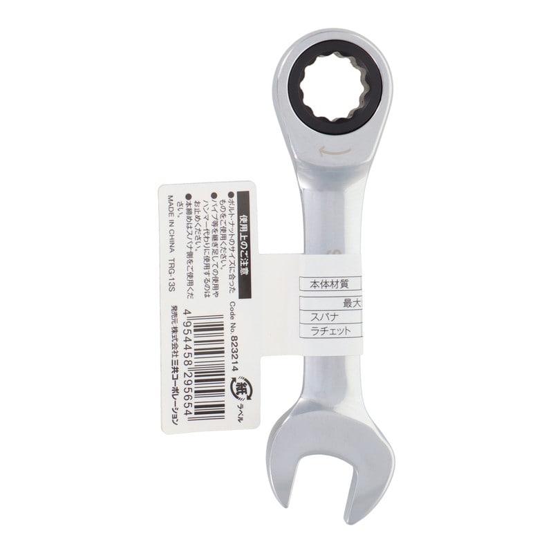 三共コーポレーション 434137 72角コンビネーションギアレンチショート 13mm #823214 1個（ご注文単位1個）【直送品】