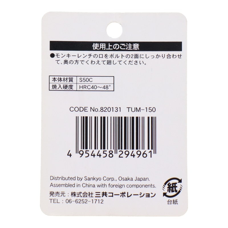 三共コーポレーション 434162 モンキーレンチ 150mm #820131 1個(ご注文単位1個)【直送品】