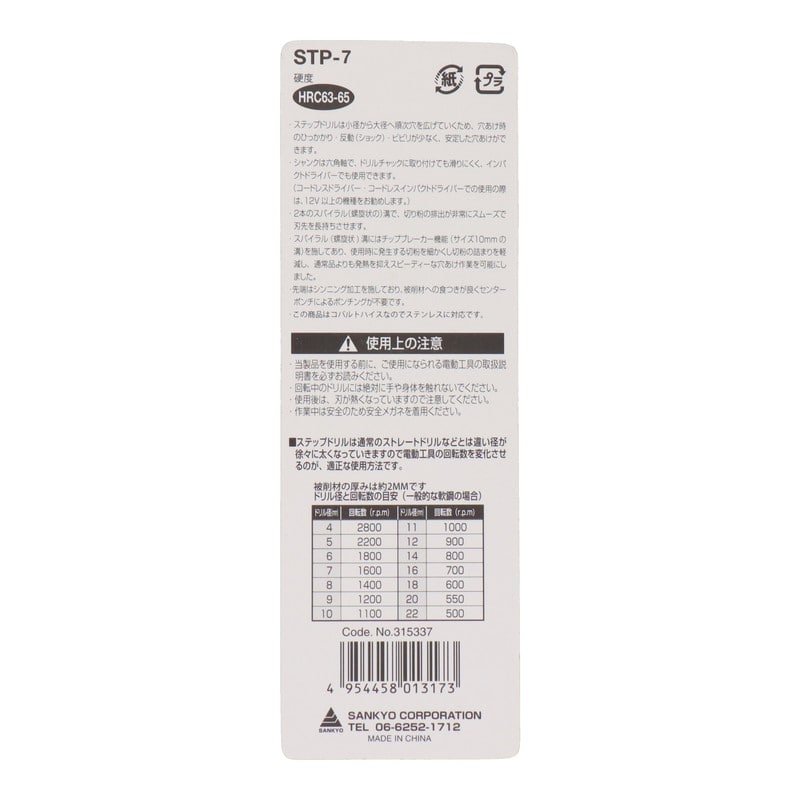 三共コーポレーション 434231 スパイラル式ステップドリル 9段 4-12mm #315337 1個(ご注文単位1個)【直送品】