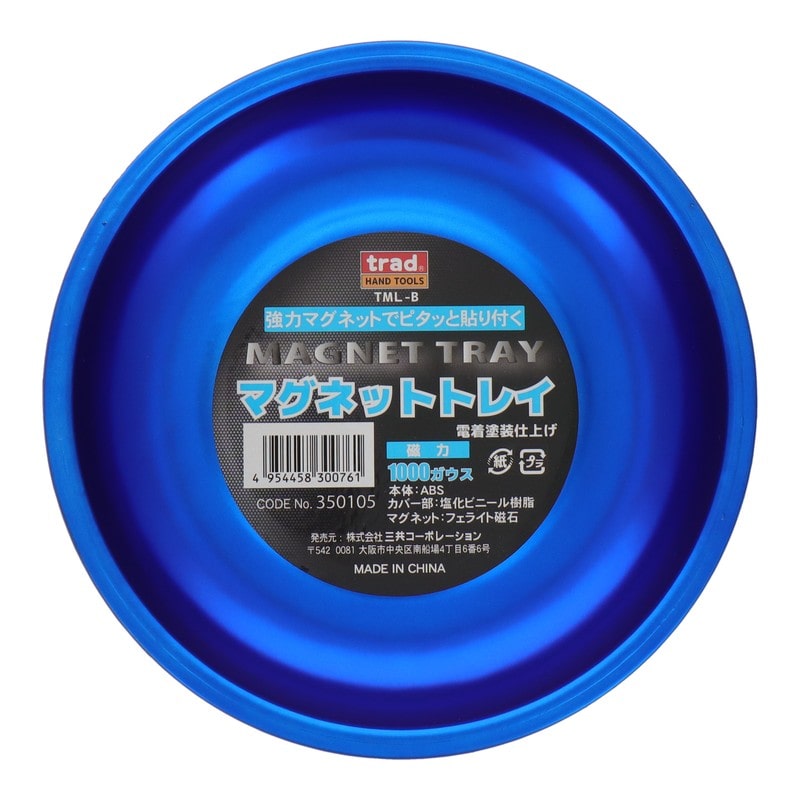 三共コーポレーション 434401 マグネットトレイ Lサイズ ブルー #350105 1個(ご注文単位1個)【直送品】