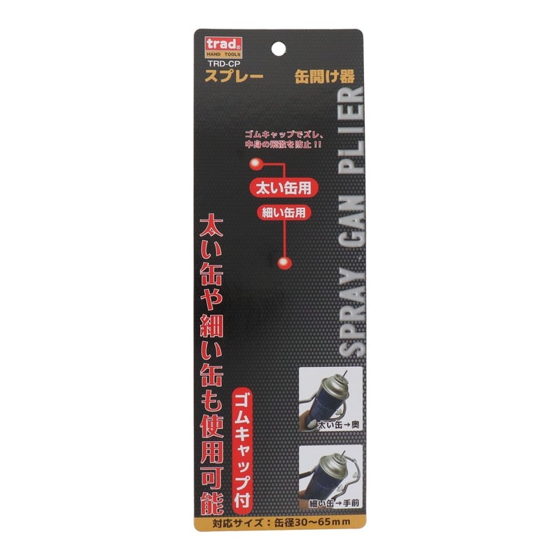 三共コーポレーション 434439 スプレー缶開け器 #330002 1個（ご注文単位1個）【直送品】