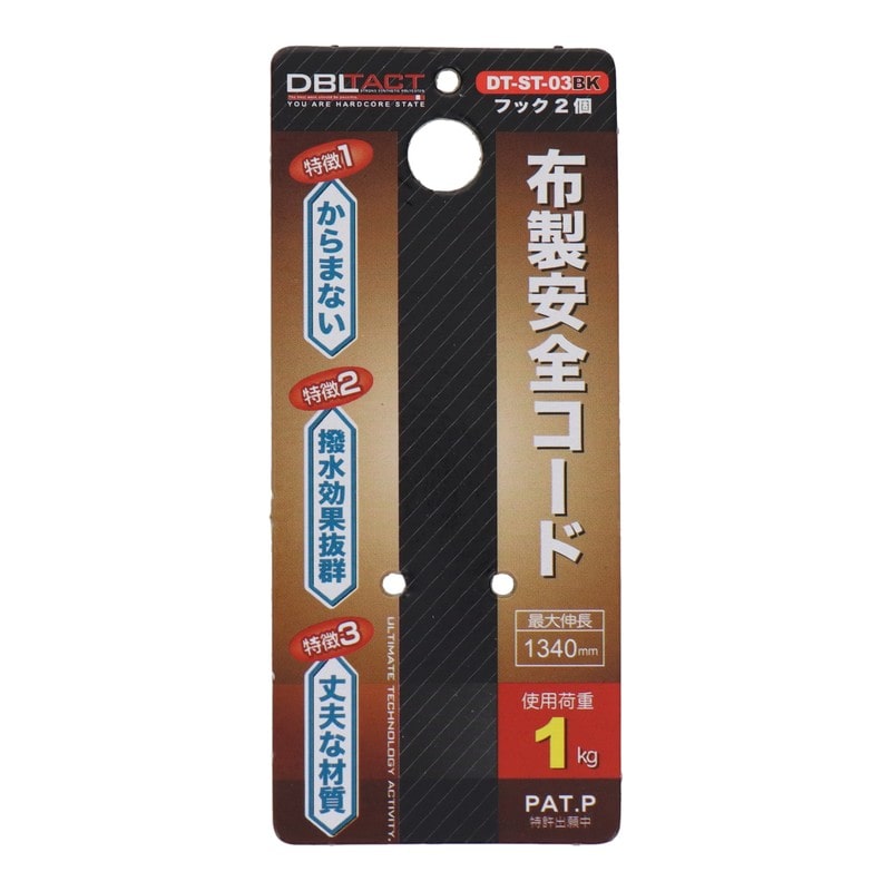 三共コーポレーション 434462 布製安全コード使用荷重1kg フック2個 BK #315661 1個（ご注文単位1個）【直送品】