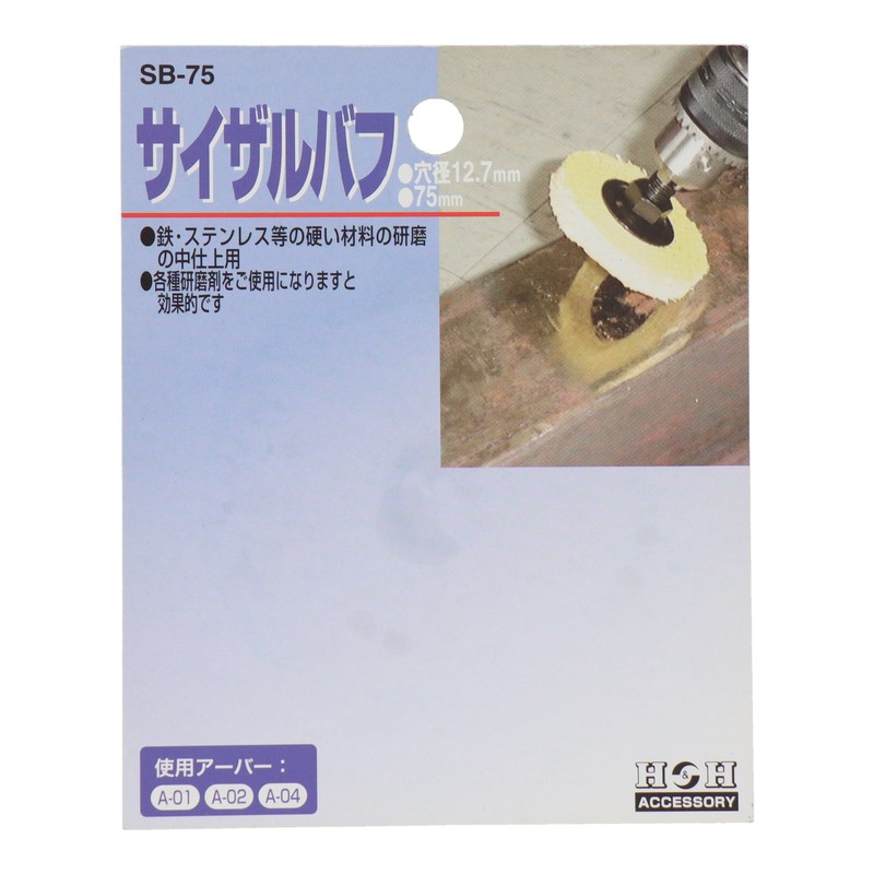 三共コーポレーション 510113 サイザルバフ 75mm #078806 1個(ご注文単位1個)【直送品】