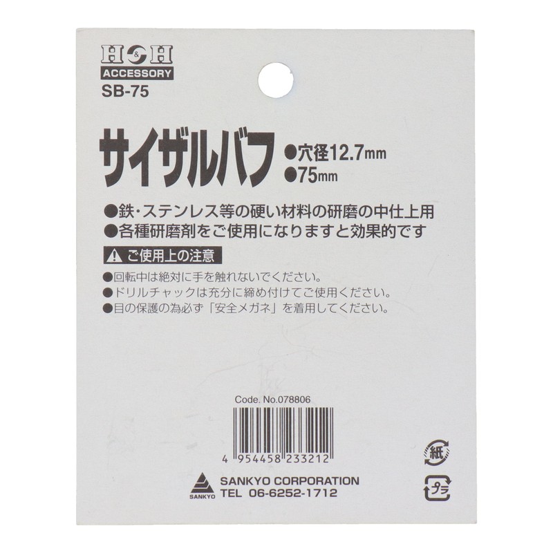 三共コーポレーション 510113 サイザルバフ 75mm #078806 1個(ご注文単位1個)【直送品】