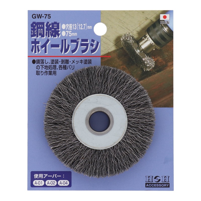 三共コーポレーション 510115 鋼線ホイールブラシ 75mm #078380 1個（ご注文単位1個）【直送品】