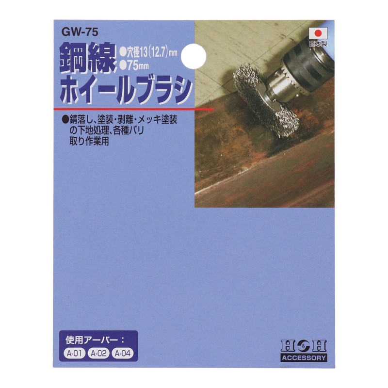 三共コーポレーション 510115 鋼線ホイールブラシ 75mm #078380 1個（ご注文単位1個）【直送品】