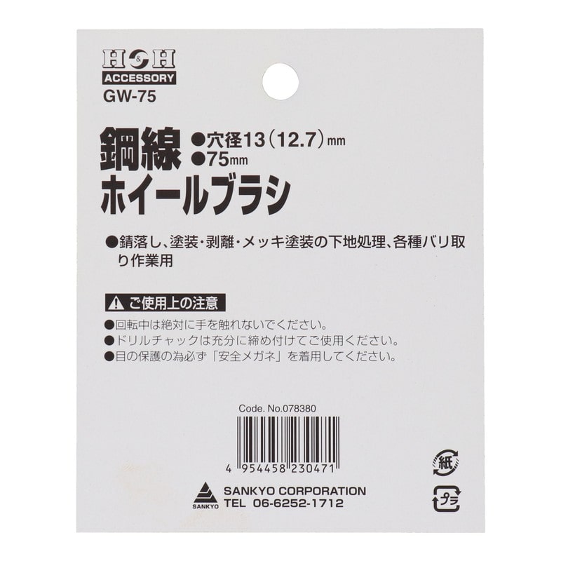 三共コーポレーション 510115 鋼線ホイールブラシ 75mm #078380 1個（ご注文単位1個）【直送品】