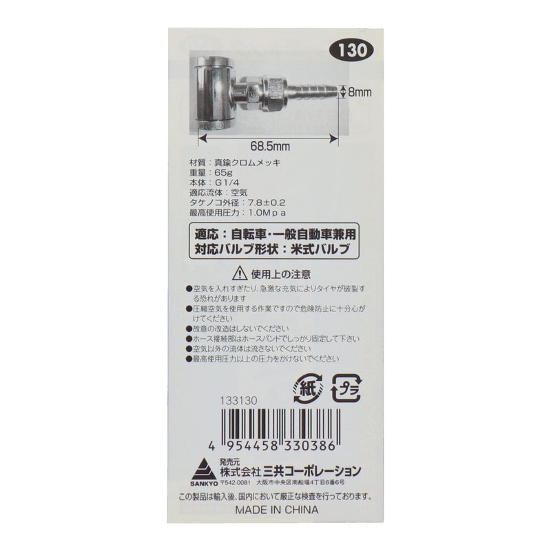 三共コーポレーション 510174 エアーチャック 自転車・自動車兼用 ショートタイプ #133130 1個（ご注文単位1個）【直送品】