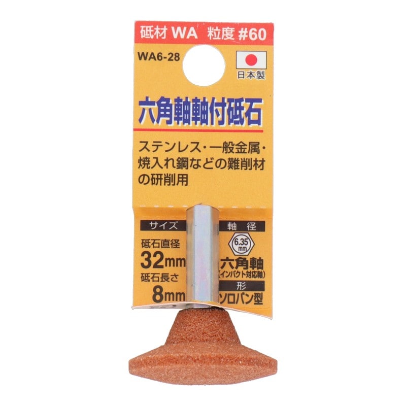 三共コーポレーション 4071298 WA6-28 六角軸軸付砥石 ソロバン型 #60 #010435 1個（ご注文単位1個）【直送品】