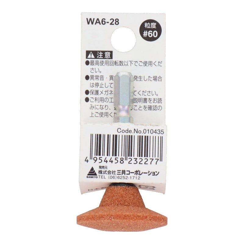 三共コーポレーション 4071298 WA6-28 六角軸軸付砥石 ソロバン型 #60 #010435 1個（ご注文単位1個）【直送品】