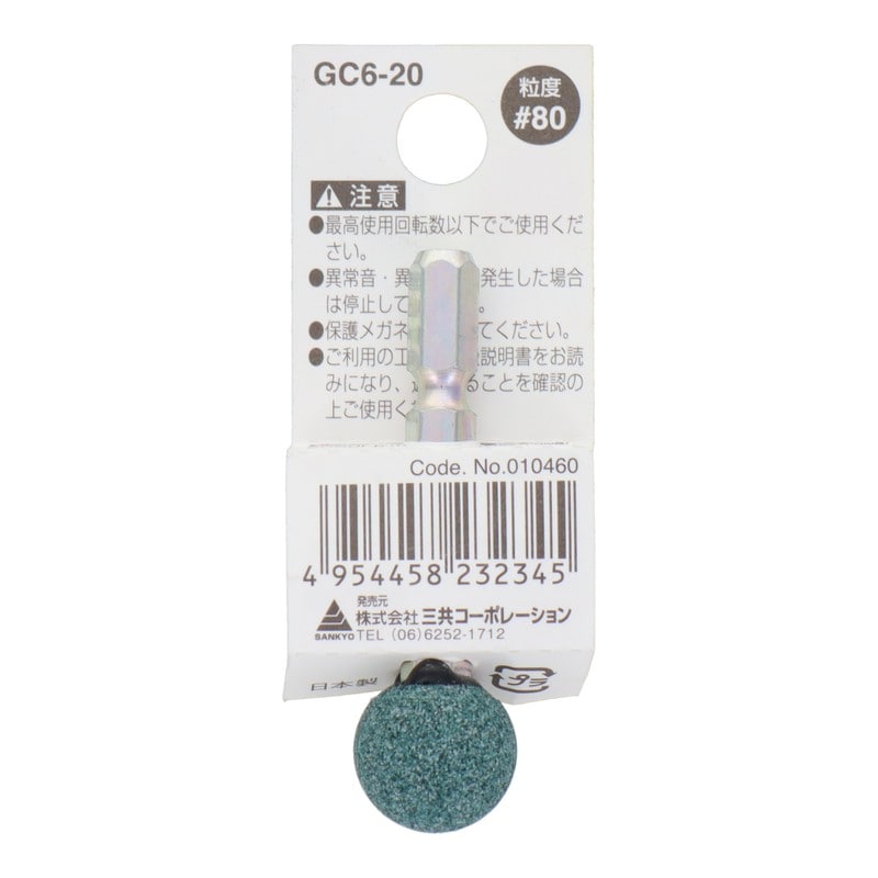 三共コーポレーション 4071307 GC6-20 六角軸軸付砥石 丸型 #80 #010460 1個(ご注文単位1個)【直送品】