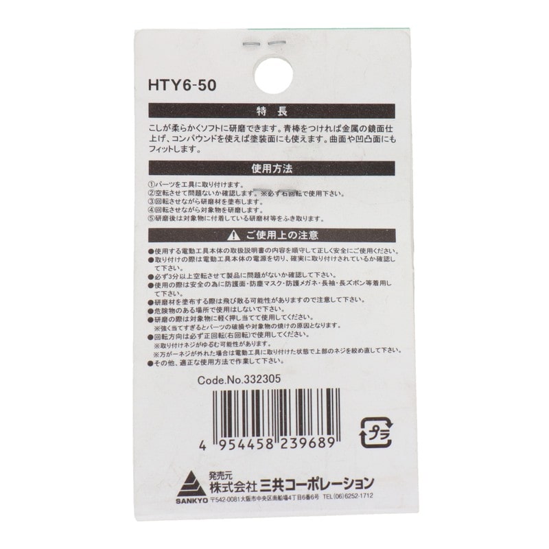 三共コーポレーション 4071341 六角軸軸付ステンレス仕上用布バフ 50mm #332305 1個(ご注文単位1個)【直送品】