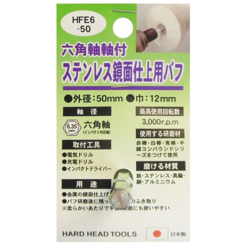 三共コーポレーション 4071347 六角軸軸付ステンレス鏡面仕上用布バフ 50mm #332311 1個(ご注文単位1個)【直送品】