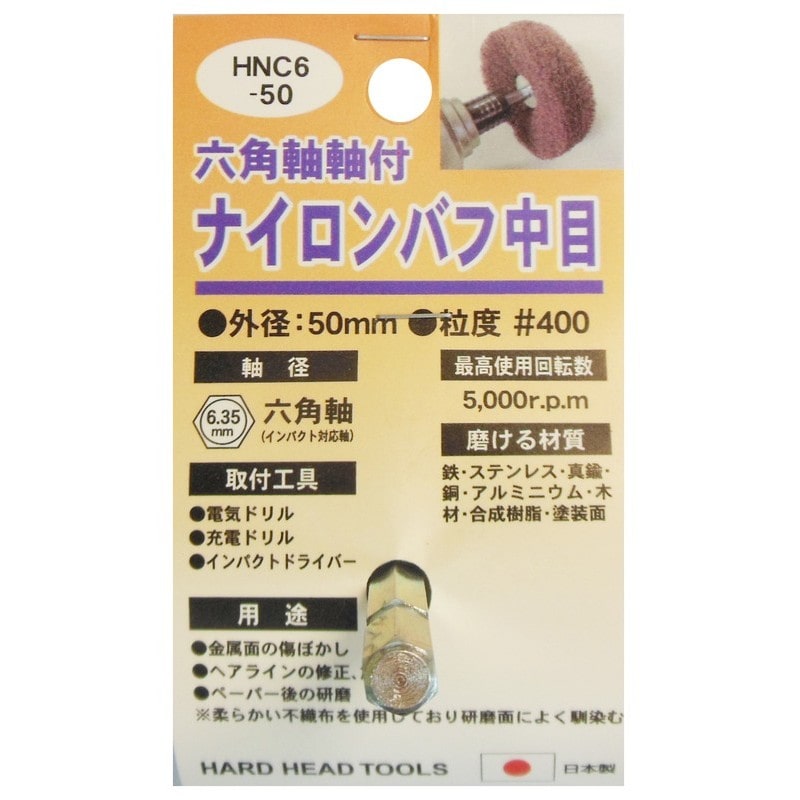 三共コーポレーション 4071351 六角軸軸付ナイロンバフ中目 #400 50mm #332333 1個(ご注文単位1個)【直送品】