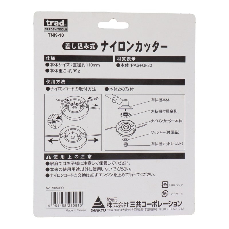 三共コーポレーション 4071432 差し込み式ナイロンカッター #905090 1個(ご注文単位1個)【直送品】