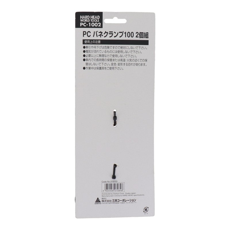 三共コーポレーション 4340017 PCバネクランプ100 2個組 #316203 1個（ご注文単位1個）【直送品】