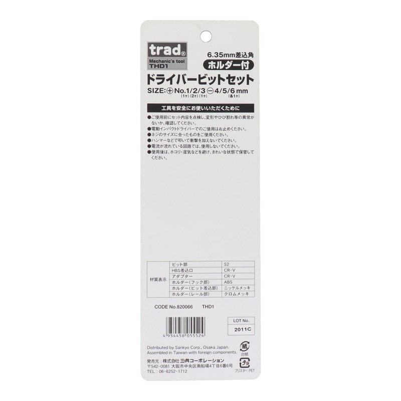 三共コーポレーション 4340314 ドライバービットセット 差込角:6.35mm #820066 1個(ご注文単位1個)【直送品】
