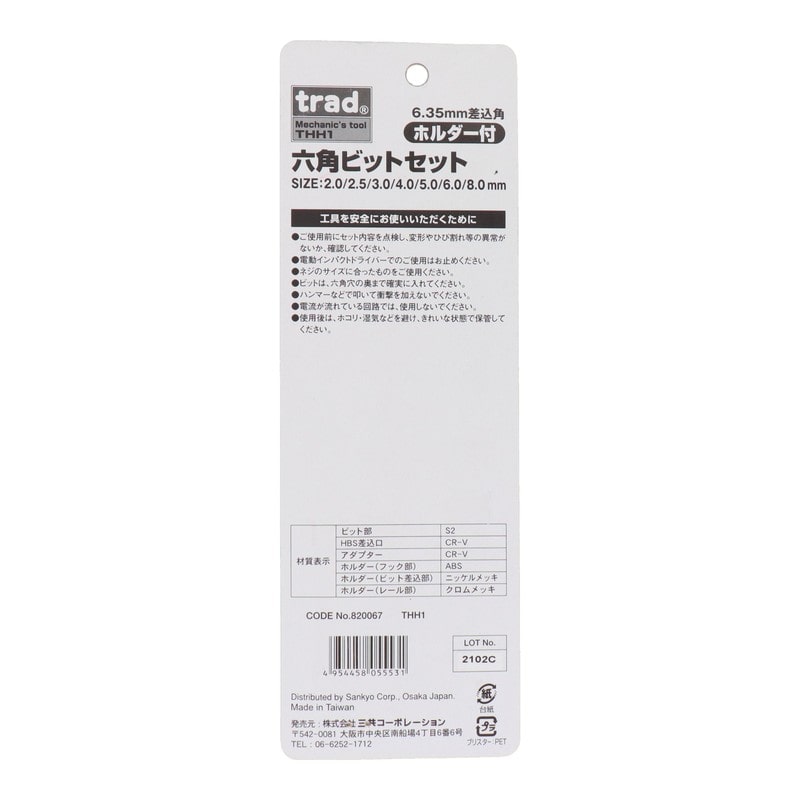 三共コーポレーション 4340315 六角ビットセット 差込角:6.35mm #820067 1個(ご注文単位1個)【直送品】