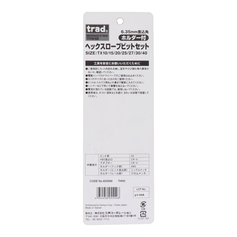三共コーポレーション 4340316 ヘックスローブビットセット 差込角:6.35mm #820068 1個(ご注文単位1個)【直送品】