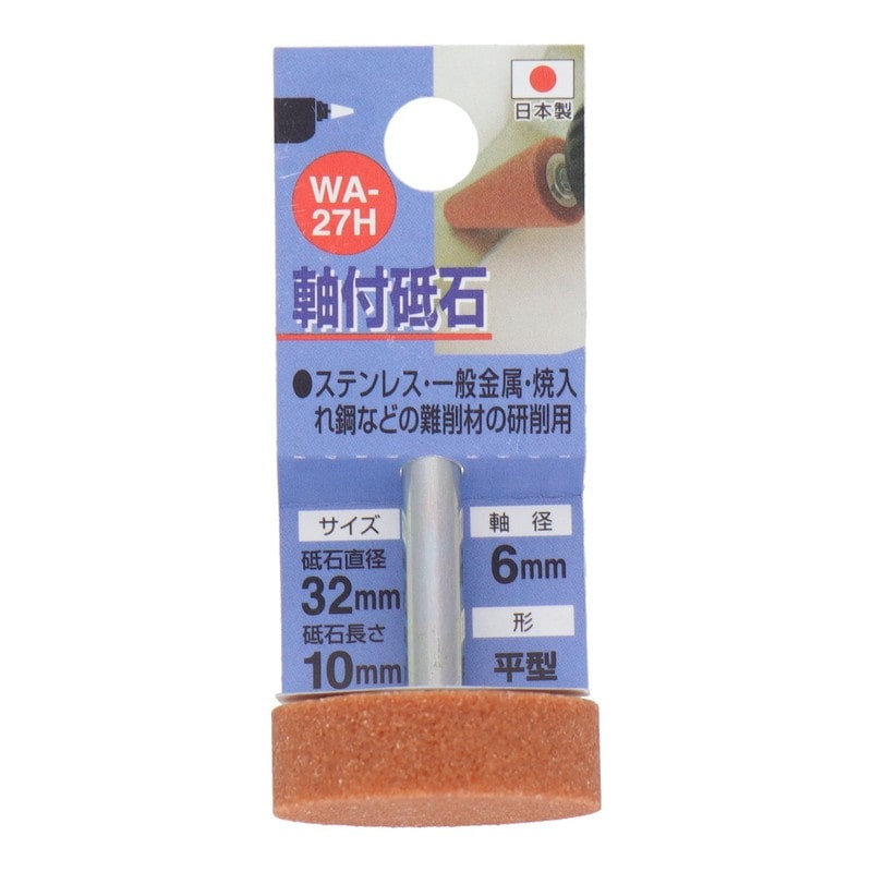 三共コーポレーション 4340442 WA-27H 軸付砥石 平型 #60 #010227 1個（ご注文単位1個）【直送品】