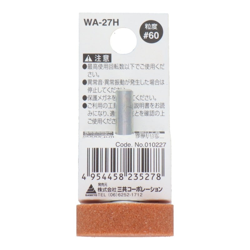 三共コーポレーション 4340442 WA-27H 軸付砥石 平型 #60 #010227 1個（ご注文単位1個）【直送品】
